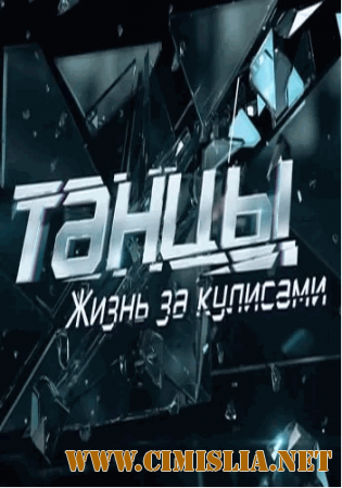 Танцы: Жизнь за кулисами [2015 / WEB-DLRip]