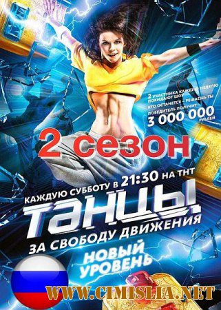 Танцы [02х01-15] [2015 / SATRip]