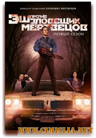 Эш против Зловещих мертвецов / Ash vs Evil Dead [01x01-10 из 10] [2015 / WEBRip]