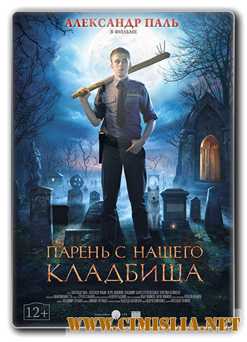 Парень с нашего кладбища [2015 / WEB-DLRip]
