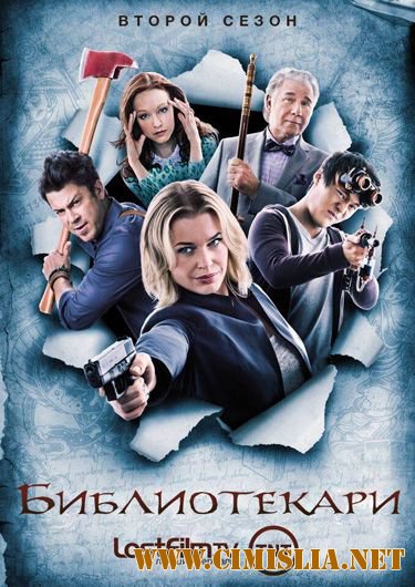 Библиотекари / The Librarians [02х01-10 из 10] [2015 / WEB-DLRip]