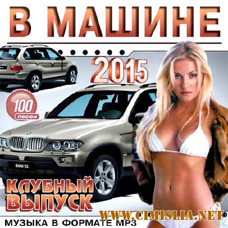 В Машине. Клубный Выпуск [2015 / MP3 / 320 kb]