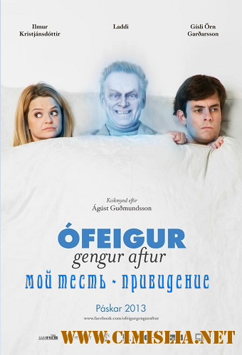 Мой тесть - привидение / Ofeigur gengur aftur [2013 / DVDRip]