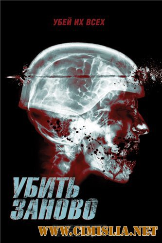 Перезагрузка / Re-Kill [2015 / WEB-DLRip]