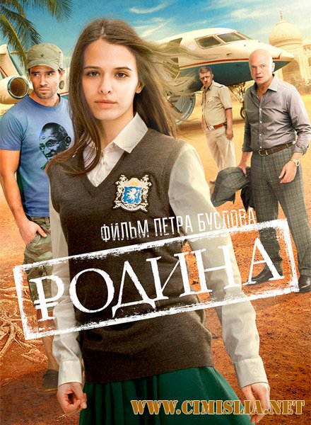 Родина [2015 / WEB-DLRip]