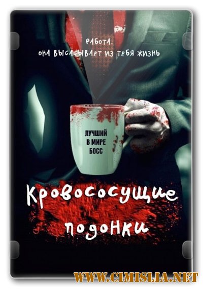Кровососущие подонки / Bloodsucking Bastards [2015 / BDRip]