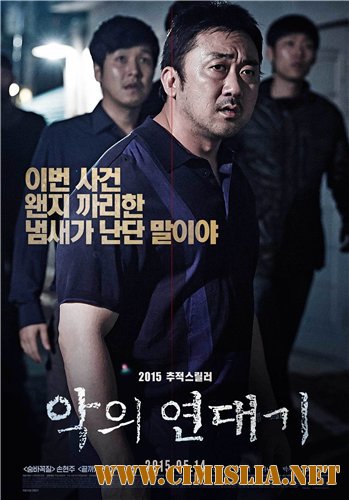 Хроники зла / Akeui Yeondaegi [2015 / WEB-DLRip]