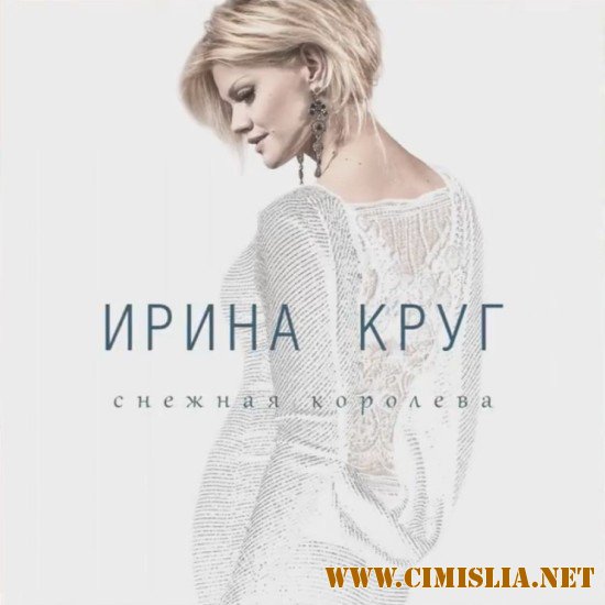 Ирина Круг - Снежная королева [2015 / MP3 / 320 kb]