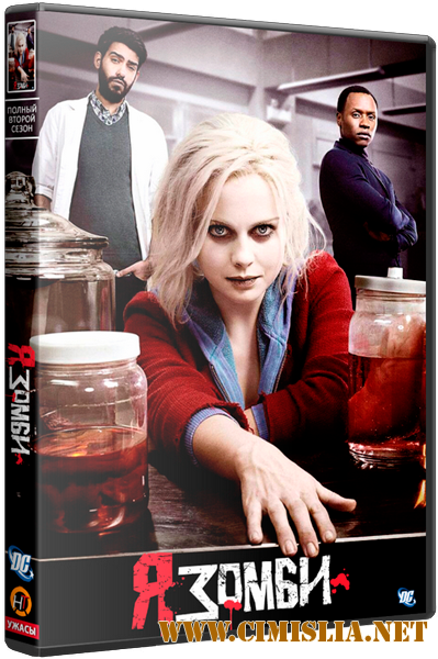 Я - зомби / iZombie [S01-03] [2015-2017 / WEB-DLRip]