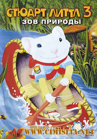 Стюарт Литтл 3: Зов природы / Stuart Little 3: Call of the Wild [2005 / DVDRip]