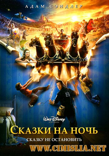 Сказки на ночь / Bedtime Stories [2008 / BDRip]