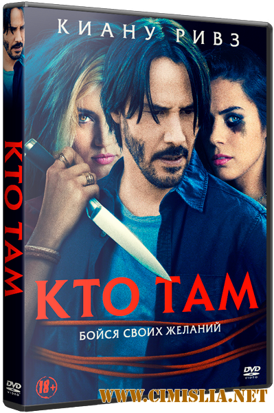 Кто там / Knock Knock (2014)