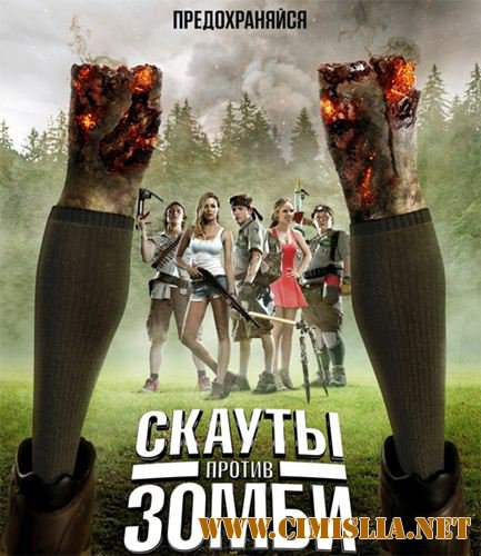 Скауты против зомби / Scouts Guide to the Zombie Apocalypse [2015 / BDRip | Лицензия]