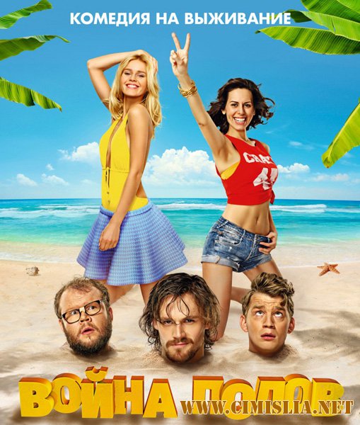 Война полов [2015 / WEB-DLRip]