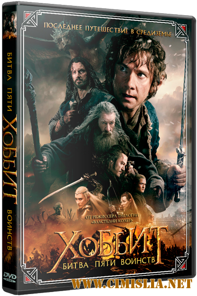 Хоббит: Битва пяти воинств / The Hobbit: The Battle of the Five Armies [2014 / HDRip | Лицензия]