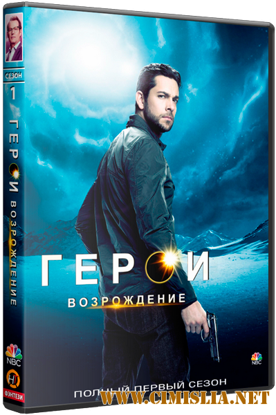 Герои: Возрождение / Heroes Reborn [01х01-13 из 13] [2015 / WEB-DLRip]