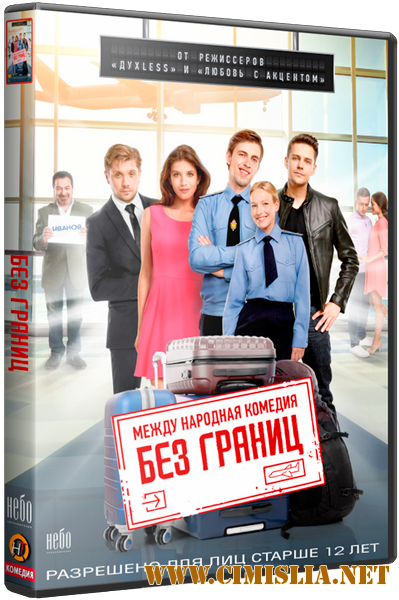 Без границ [2015 / WEB-DLRip]