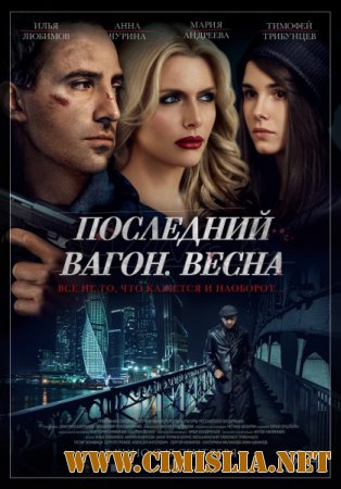 Последний вагон. Весна [2015 / WEB-DLRip]