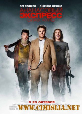 Ананасовый экспресс: Сижу, курю / Pineapple Express [2008 / HDRip]