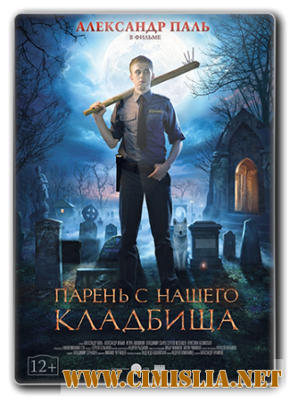 Парень с нашего кладбища [2015 / WEB-DLRip]