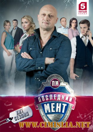 Последний мент [01x01-15 из 15] [2015 / WEB-DLRip]