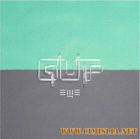Guf - Еще [2015 / MP3 / 320 kb]