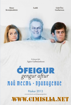 Мой тесть - привидение / Ofeigur gengur aftur [2013 / DVDRip]