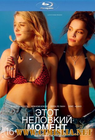 Этот неловкий момент / Un moment d'&#233;garement [2015 / HDRip | Чистый звук]