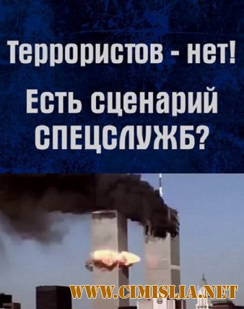 Террористов нет! Есть сценарий спецслужб [2015 / HDTVRip]