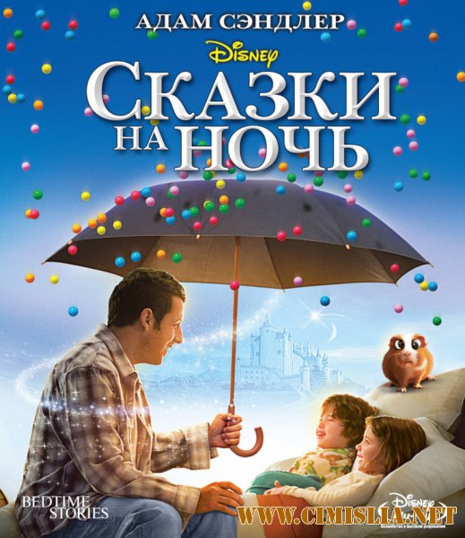 Сказки на ночь / Bedtime Stories [2008 / BDRip]