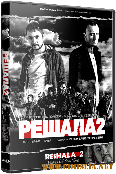 Решала 2 [2015 / WEBRip]