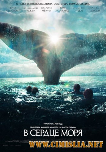 В сердце моря / In the Heart of the Sea [2015 / HDRip | Лицензия]