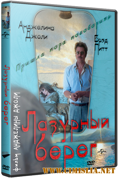 Лазурный берег / By the Sea [2015 / HDRip | Лицензия]
