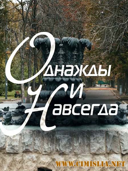 Однажды и навсегда [2015 / WEB-DLRip]