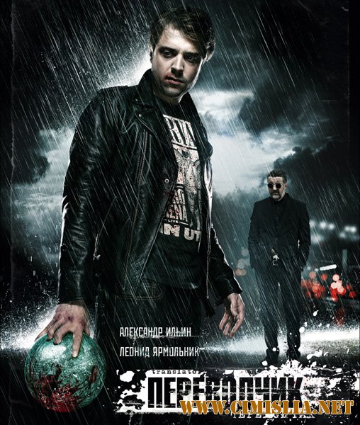 Переводчик [2015 / WEB-DLRip]