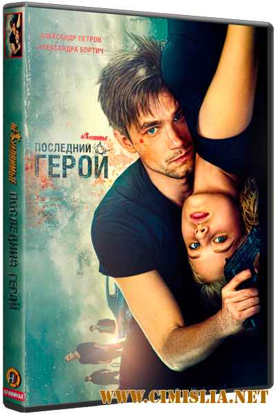 Неуловимые: Последний герой [2015 / WEB-DLRip]