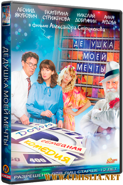 Дедушка моей мечты [2015 / WEB-DLRip]