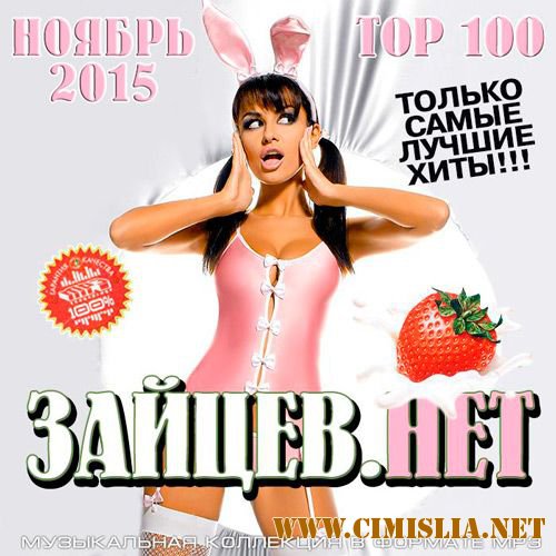 TOP 100 Зайцев.Нет [Ноябрь] [2015 / MP3 / 320 kb]