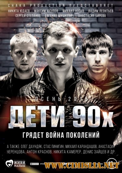 Дети 90-х [2015 / WEBRip]