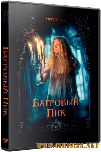 Багровый пик / Crimson Peak [2015 / HDRip | Лицензия]
