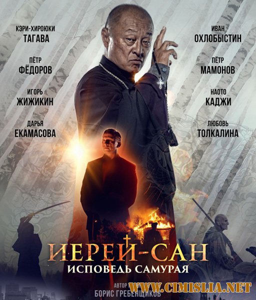 Иерей-сан. Исповедь самурая [2015 / HDRip | Лицензия]