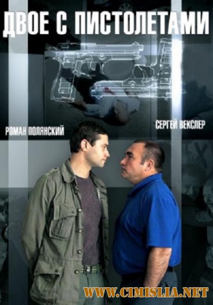 Двое с пистолетами [01-12 из 16] [2013 / HDTVRip]