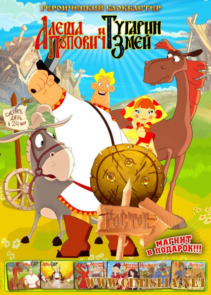 Алеша Попович и Тугарин Змей [2004 / BDRip]