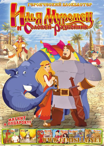 Илья Муромец и Соловей Разбойник [2007 / BDRip]
