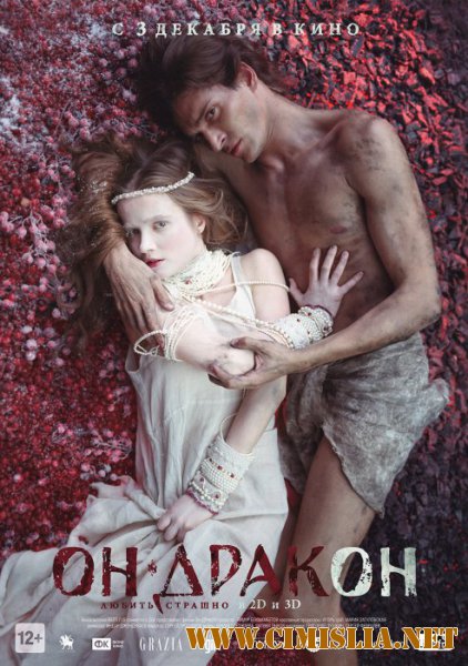 Он – дракон [2015 / HDRip | Лицензия]