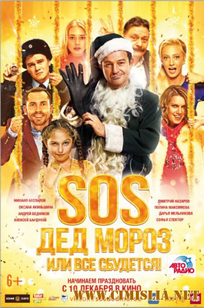 SOS, Дед Мороз или Все сбудется! [2015 / WEB-DLRip]