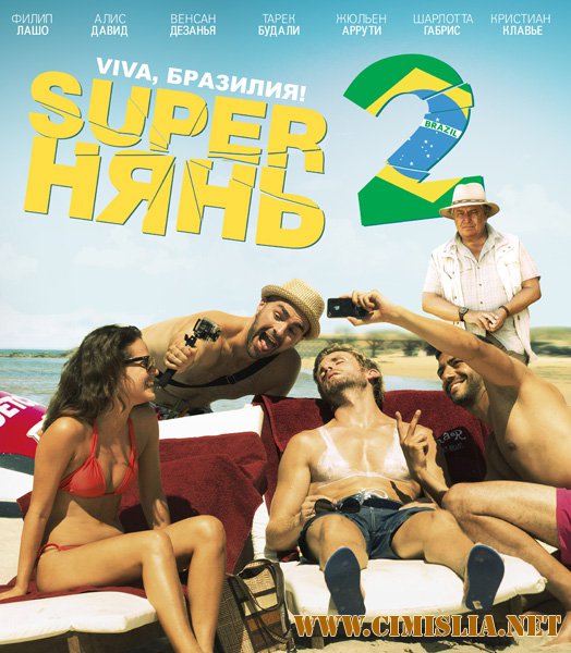 Superнянь 2 / Babysitting 2 [2015 / BDRip]