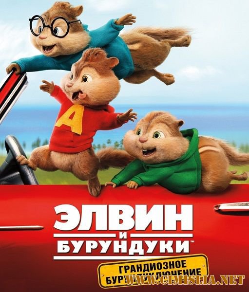 Alvin si Veveritele: Marea aventura / Элвин и бурундуки: Грандиозное бурундуключение / Alvin and the Chipmunks: The Road Chip [2015 / BDRip | Лицензия]