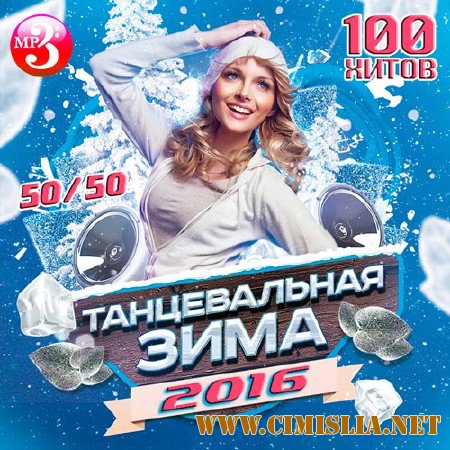 Танцевальная Зима 50/50 [2016 / MP3 / 320 kb]