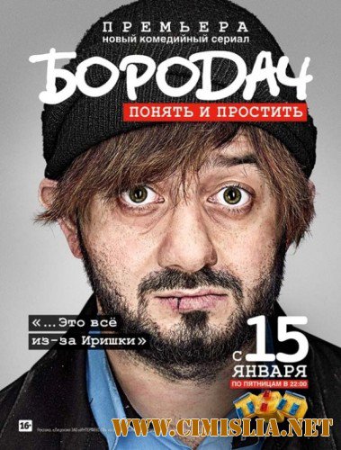 Бородач [S01] [2016 / SATRip]